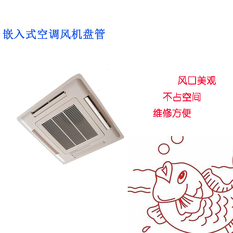 嵌入式空調(diào)風(fēng)機(jī)盤管@四出風(fēng)風(fēng)機(jī)盤管@卡式風(fēng)機(jī)盤管